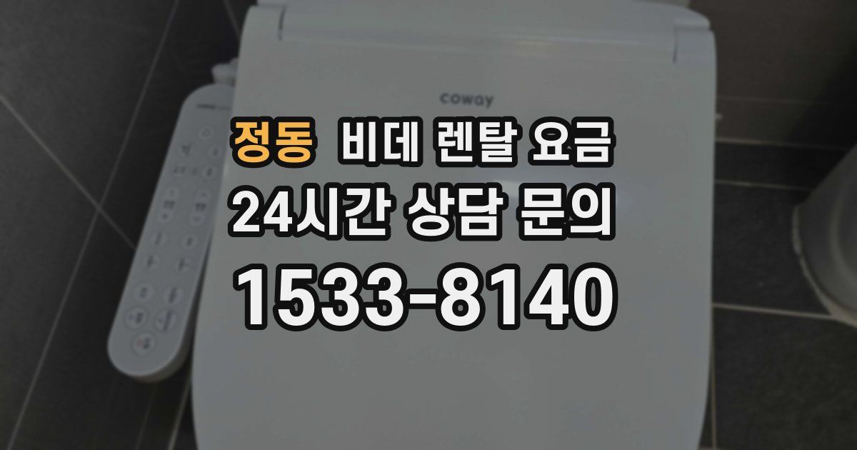 정동 비데 렌탈 요금