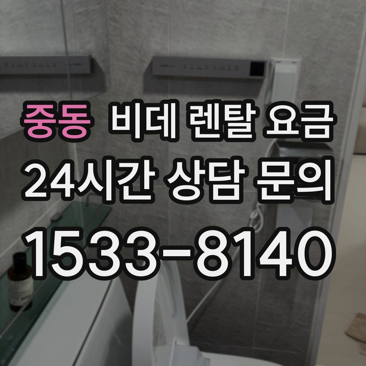 중동 비데 렌탈 요금 생활 공간에 맞는 설치 조건 살펴보기