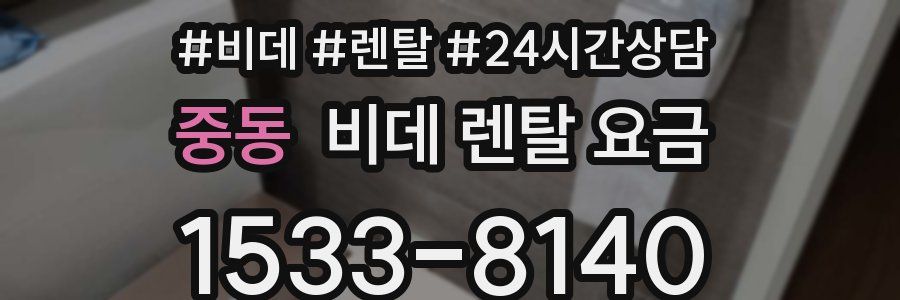중동 비데 렌탈 요금