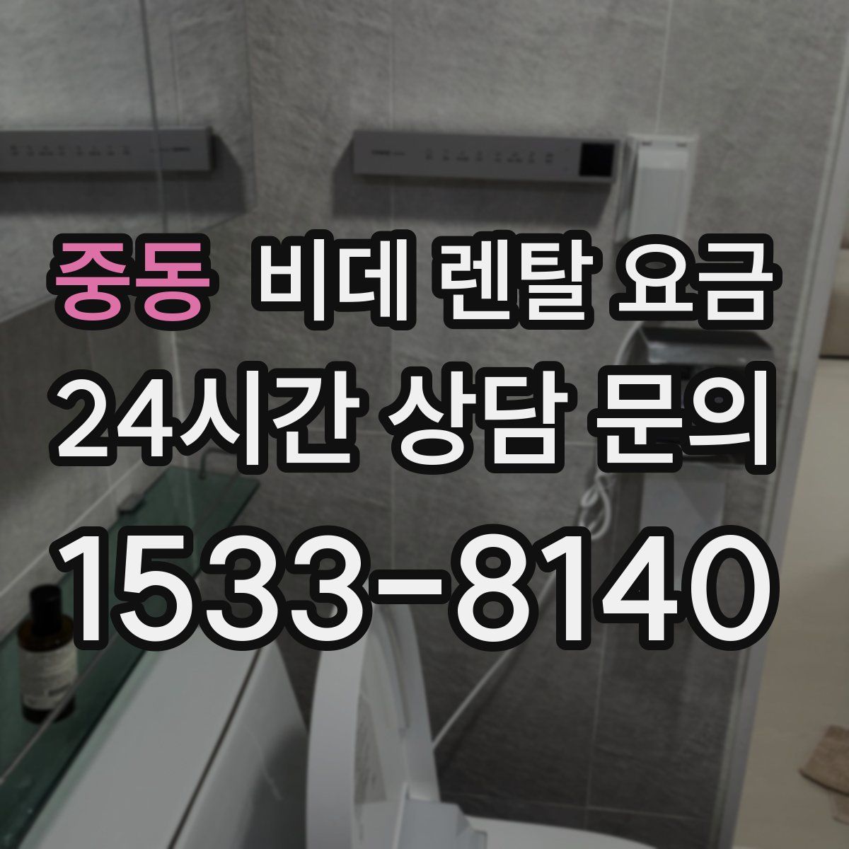 중동 비데 렌탈 요금