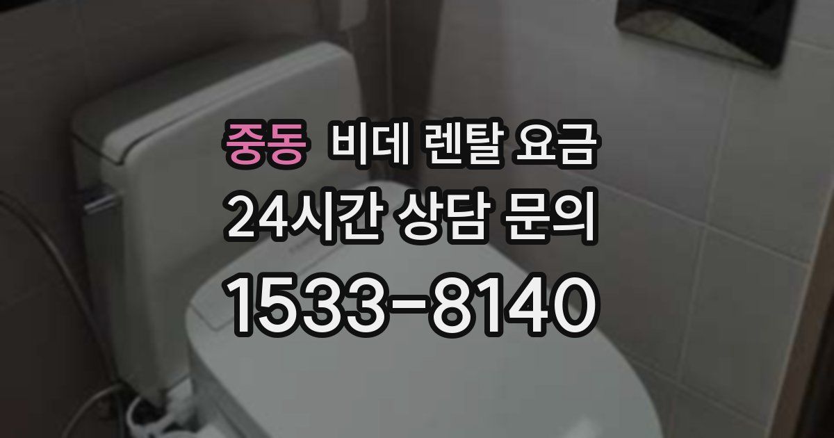 중동 비데 렌탈 요금