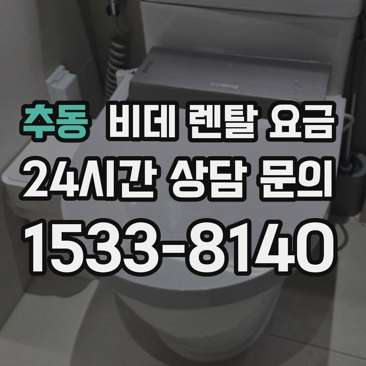 추동 비데 렌탈 요금 무타공 설치 여부에 따라 달라지는 조건