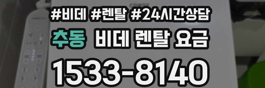 추동 비데 렌탈 요금