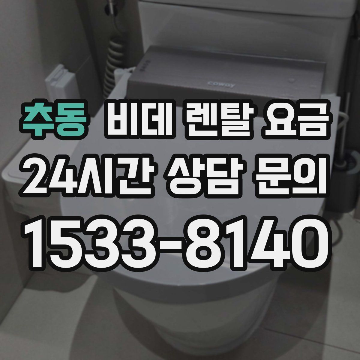 추동 비데 렌탈 요금