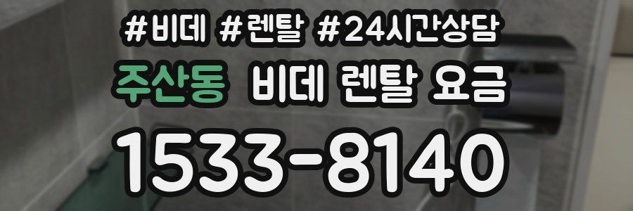 주산동 비데 렌탈 요금