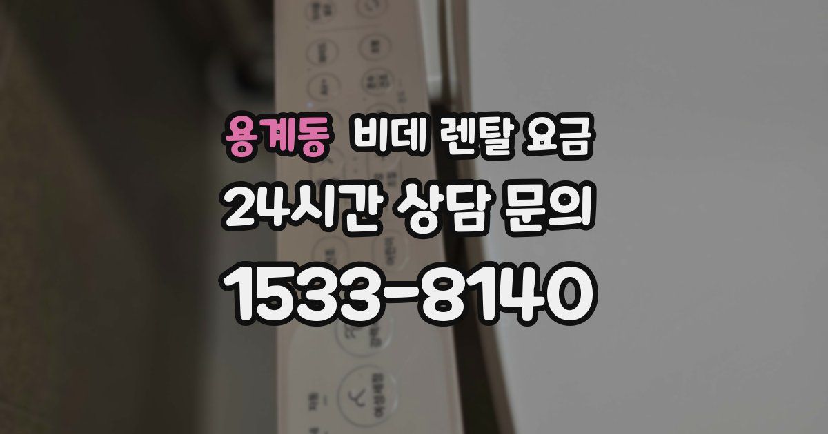 용계동 비데 렌탈 요금