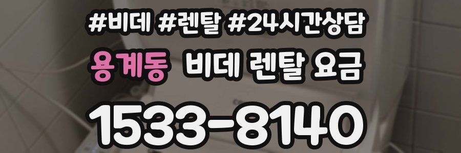 용계동 비데 렌탈 요금
