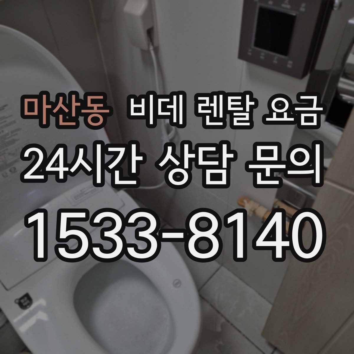 마산동 비데 렌탈 요금 보증 조건과 유지 관리 범위 살펴보기