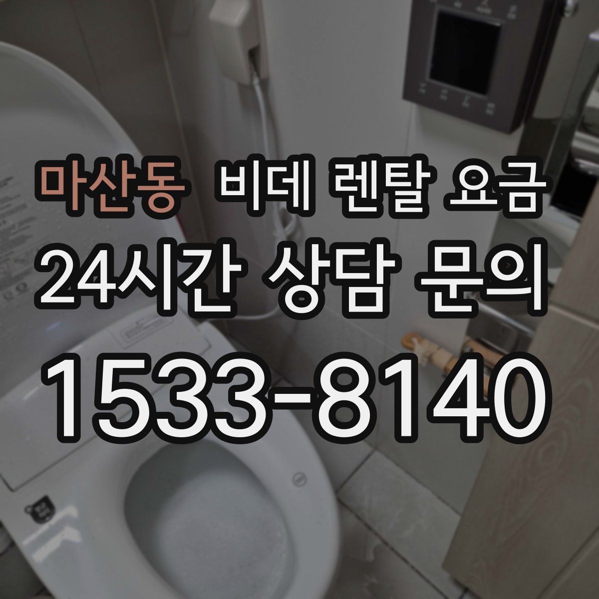 마산동 비데 렌탈 요금