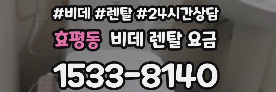 효평동 비데 렌탈 요금