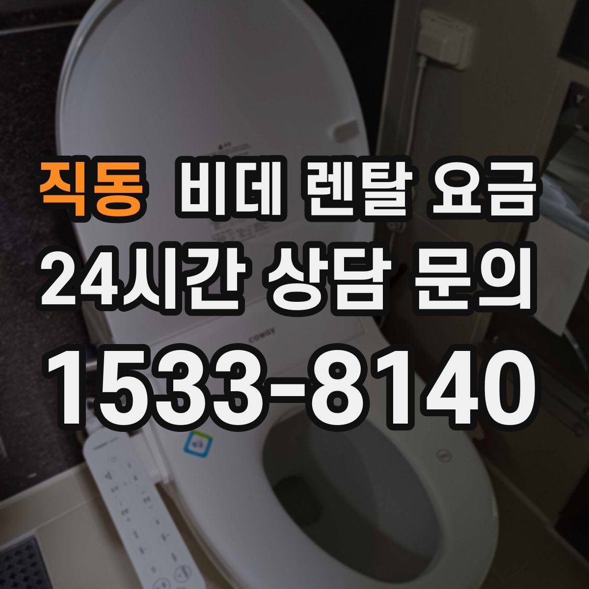 직동 비데 렌탈 요금 서비스 품질을 가늠하는 체크포인트
