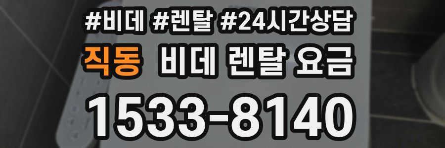 직동 비데 렌탈 요금