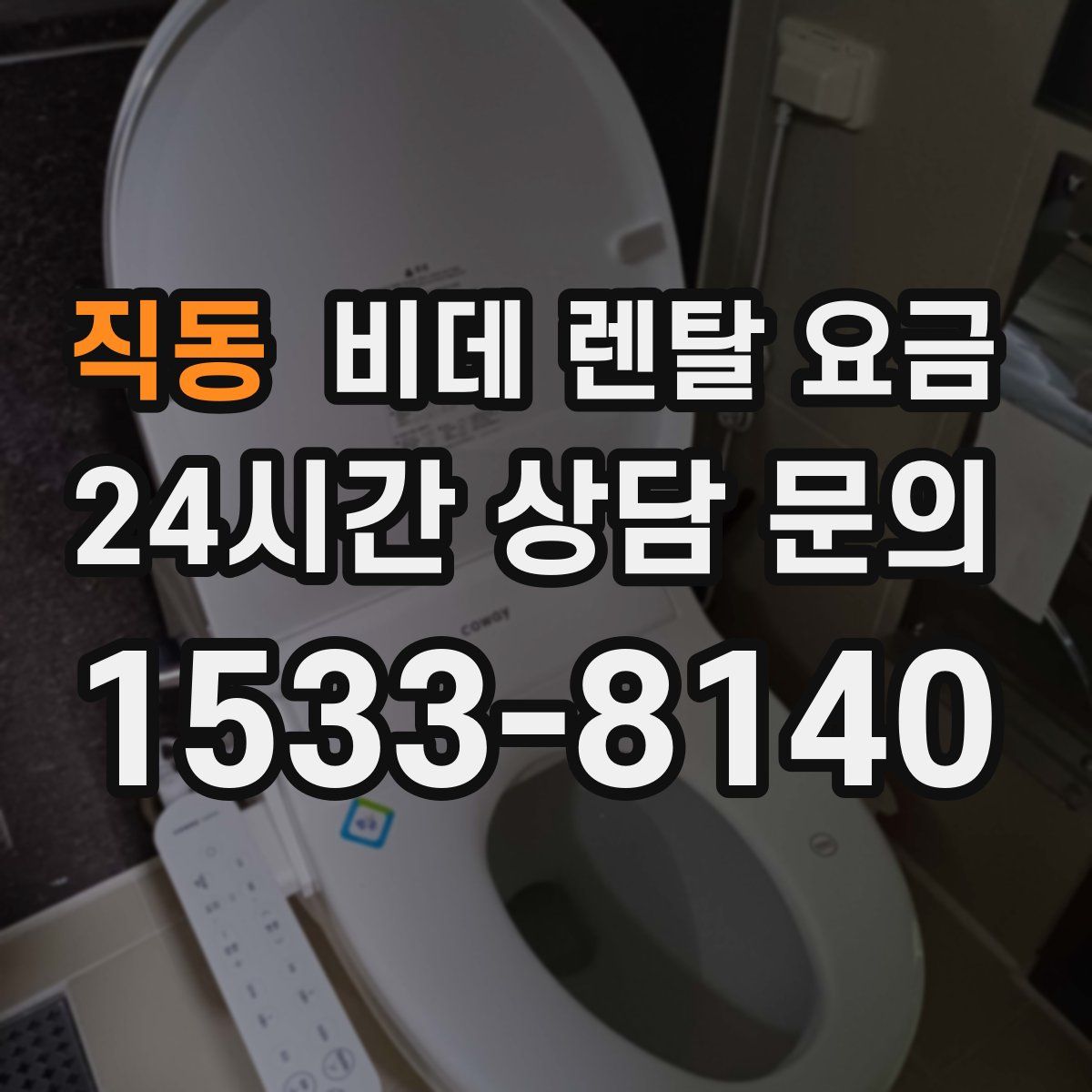 직동 비데 렌탈 요금