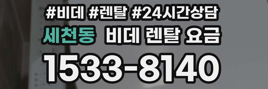 세천동 비데 렌탈 요금