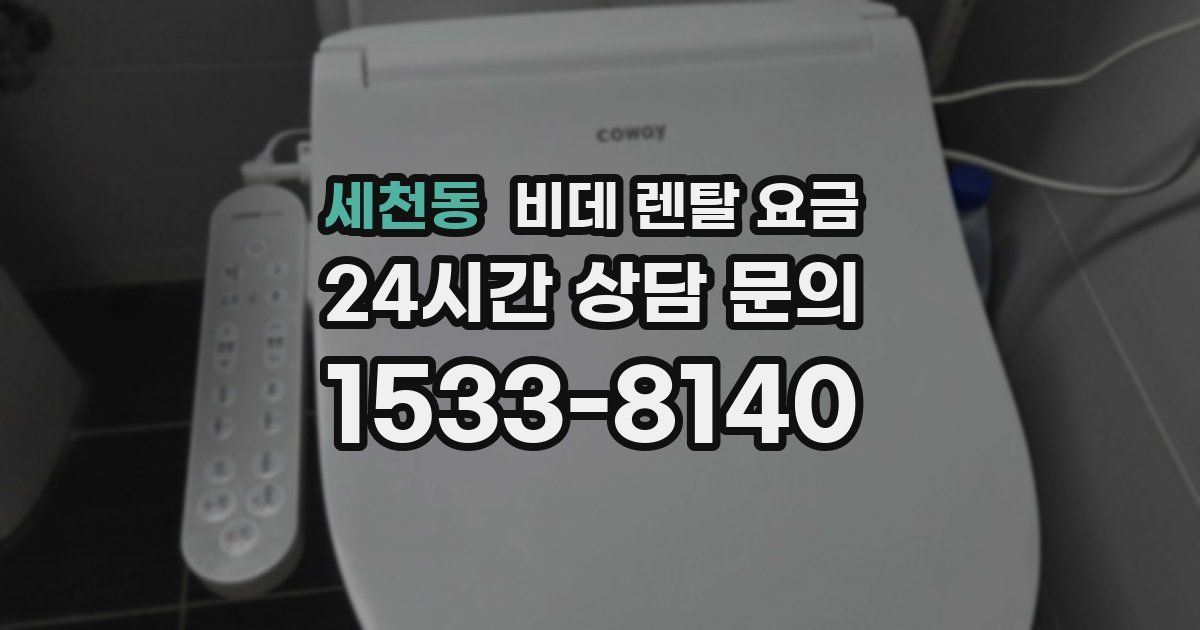세천동 비데 렌탈 요금