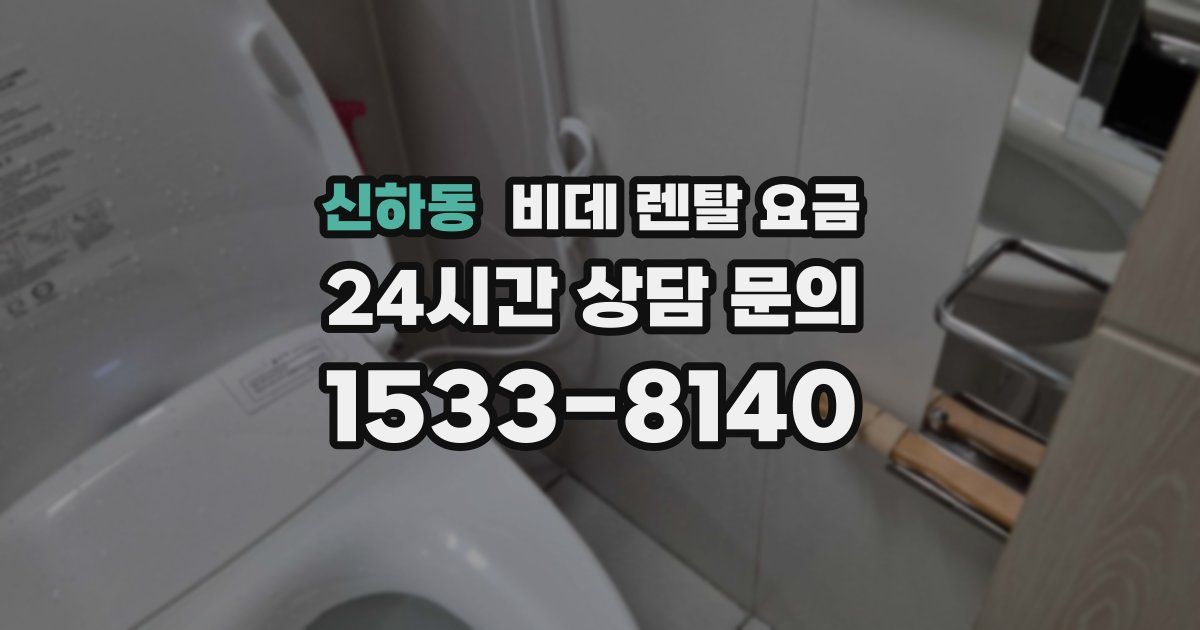 신하동 비데 렌탈 요금