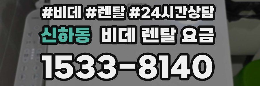 신하동 비데 렌탈 요금