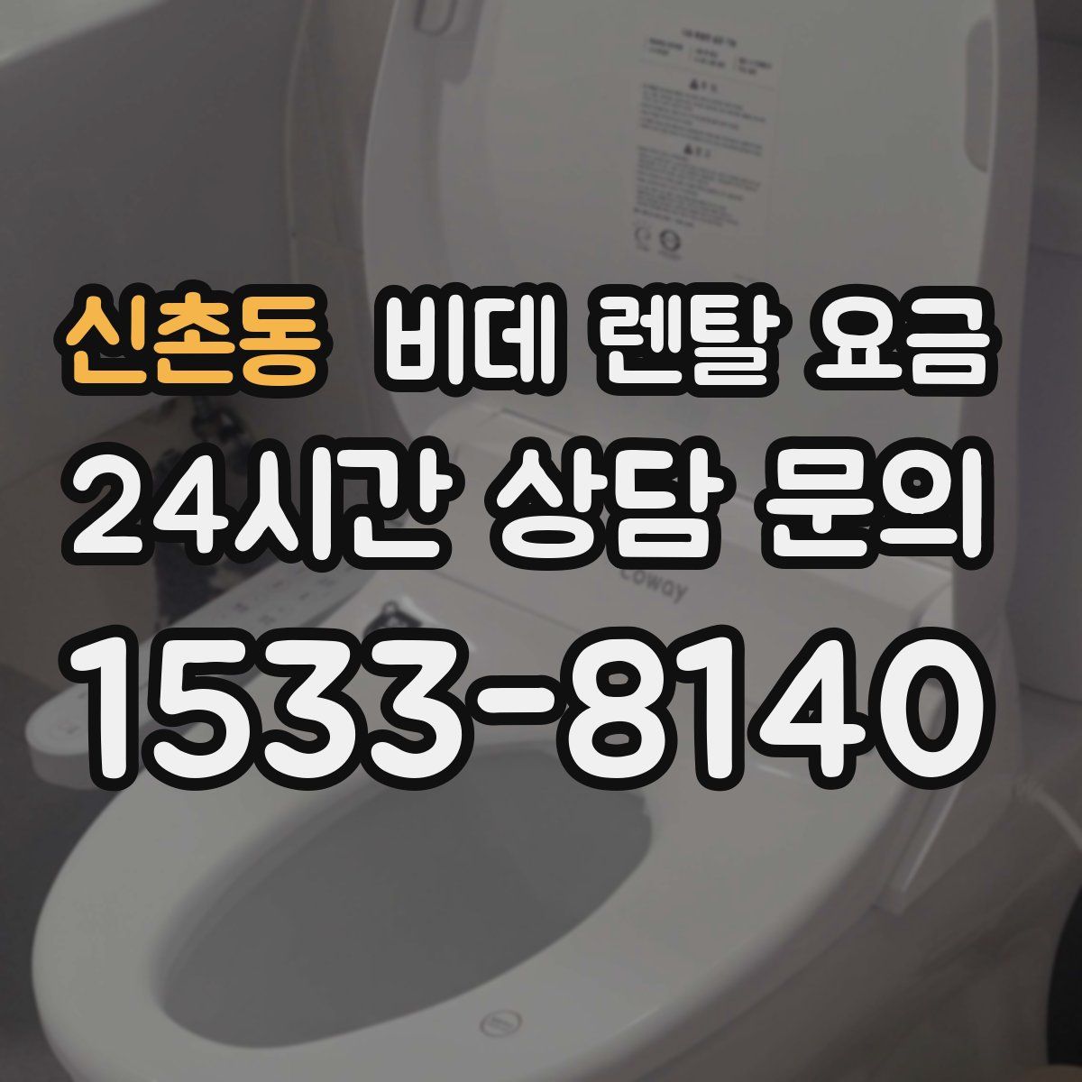 신촌동 비데 렌탈 요금
