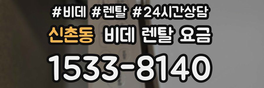 신촌동 비데 렌탈 요금