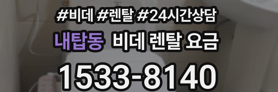 내탑동 비데 렌탈 요금