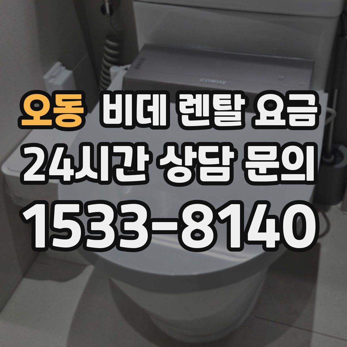 오동 비데 렌탈 요금