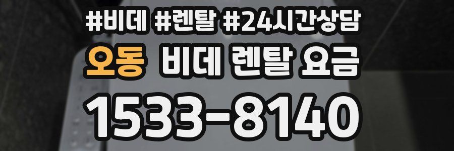 오동 비데 렌탈 요금