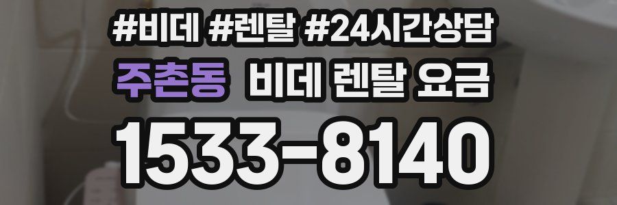 주촌동 비데 렌탈 요금
