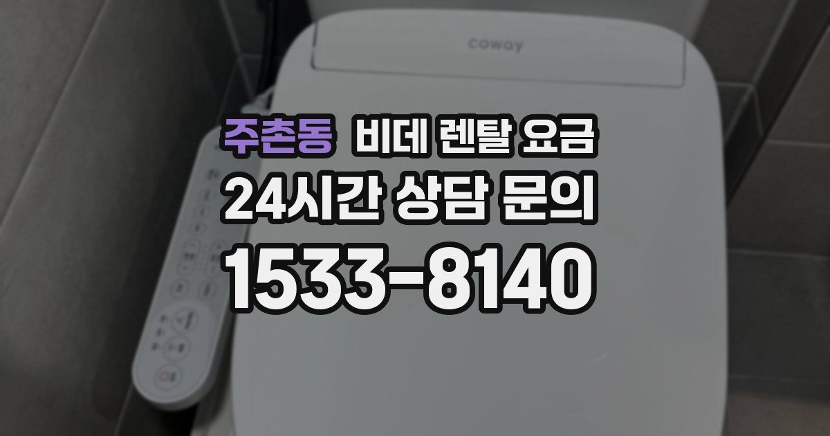 주촌동 비데 렌탈 요금