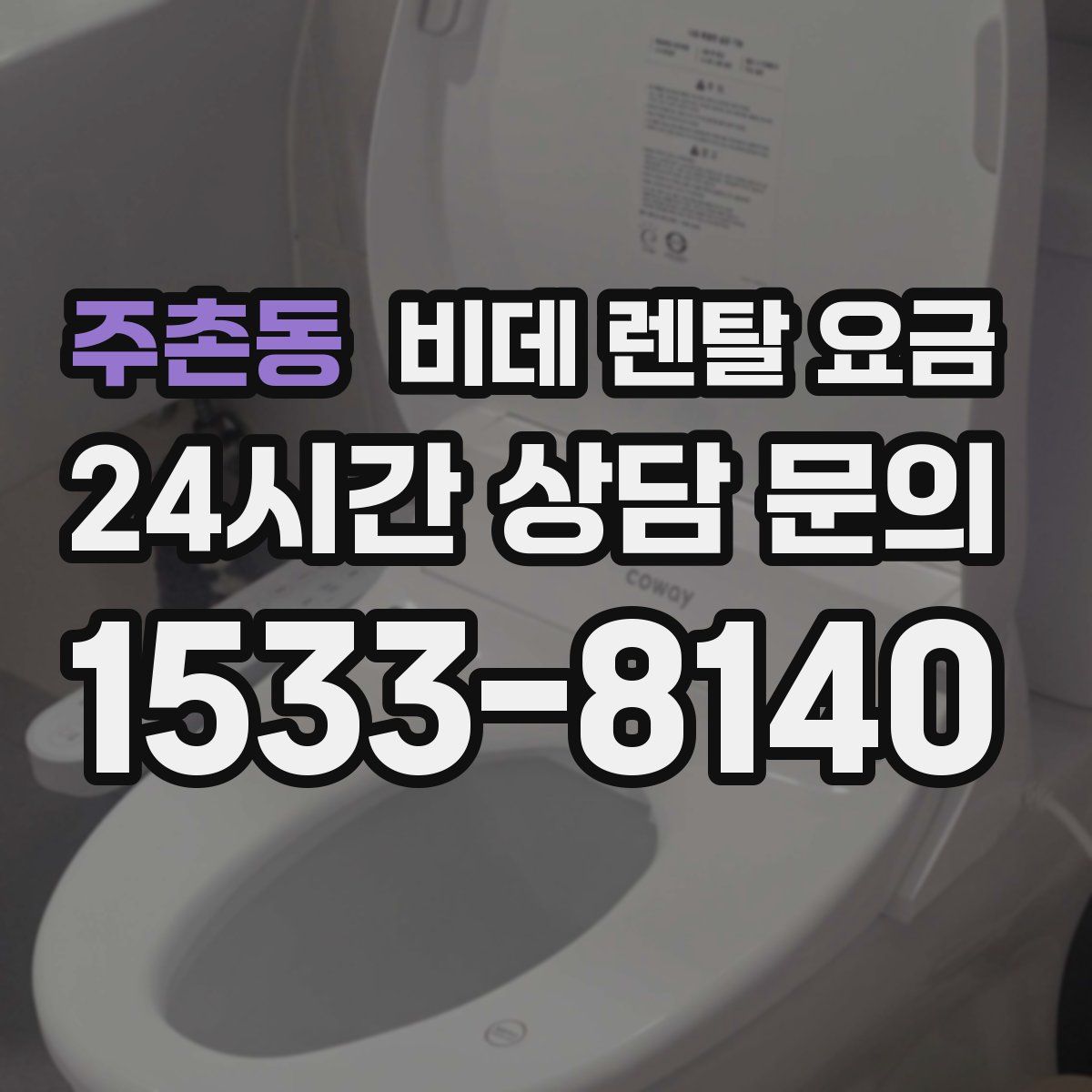 주촌동 비데 렌탈 요금
