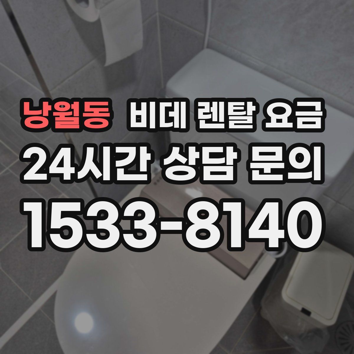 낭월동 비데 렌탈 요금