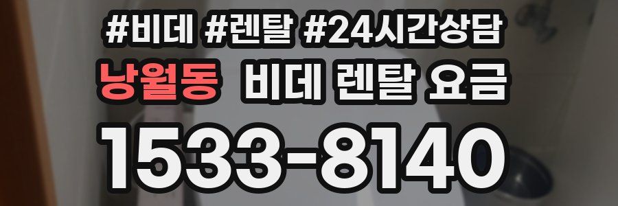 낭월동 비데 렌탈 요금