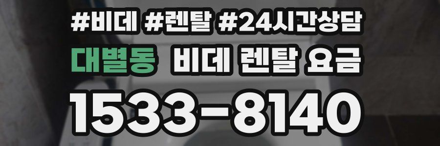 대별동 비데 렌탈 요금
