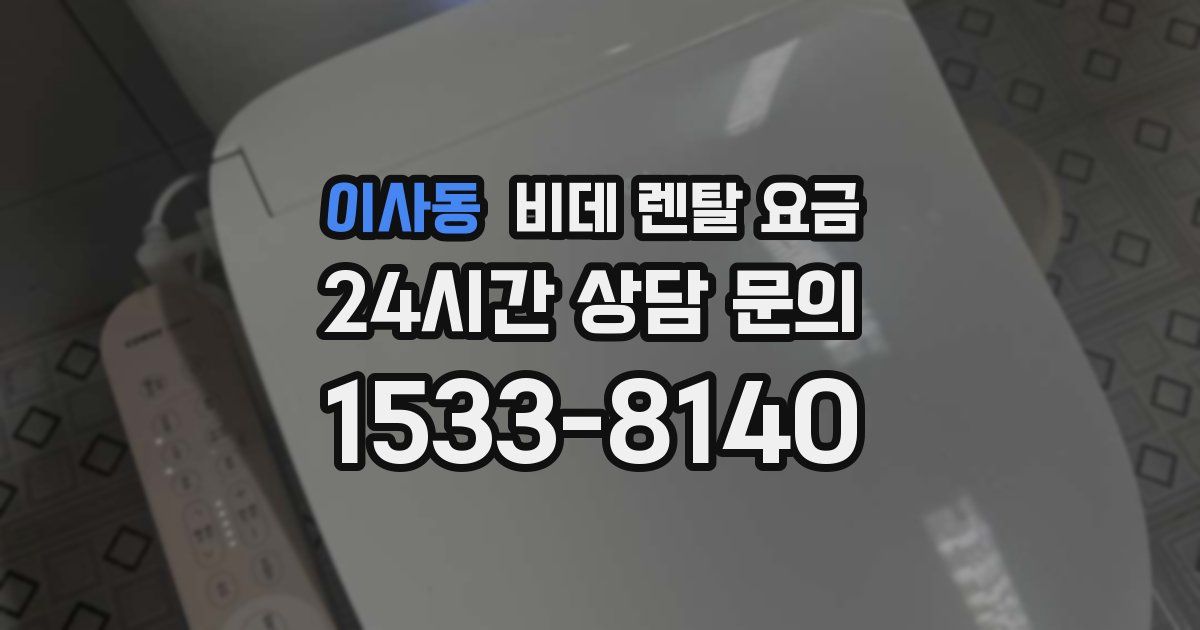 이사동 비데 렌탈 요금