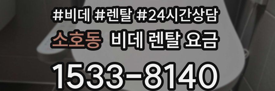 소호동 비데 렌탈 요금