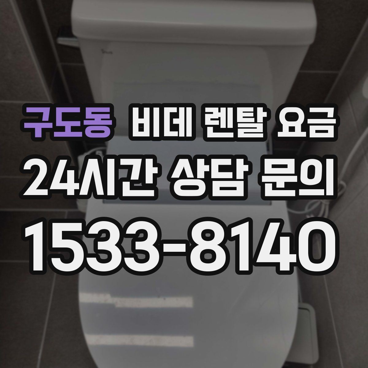 구도동 비데 렌탈 요금 실제 부담을 좌우하는 할인 구조 살펴보기