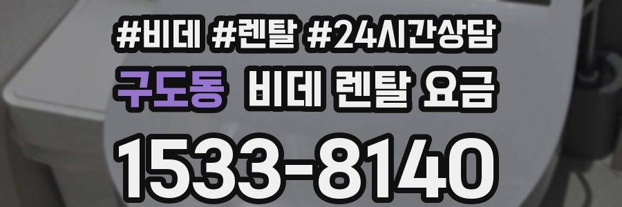 구도동 비데 렌탈 요금