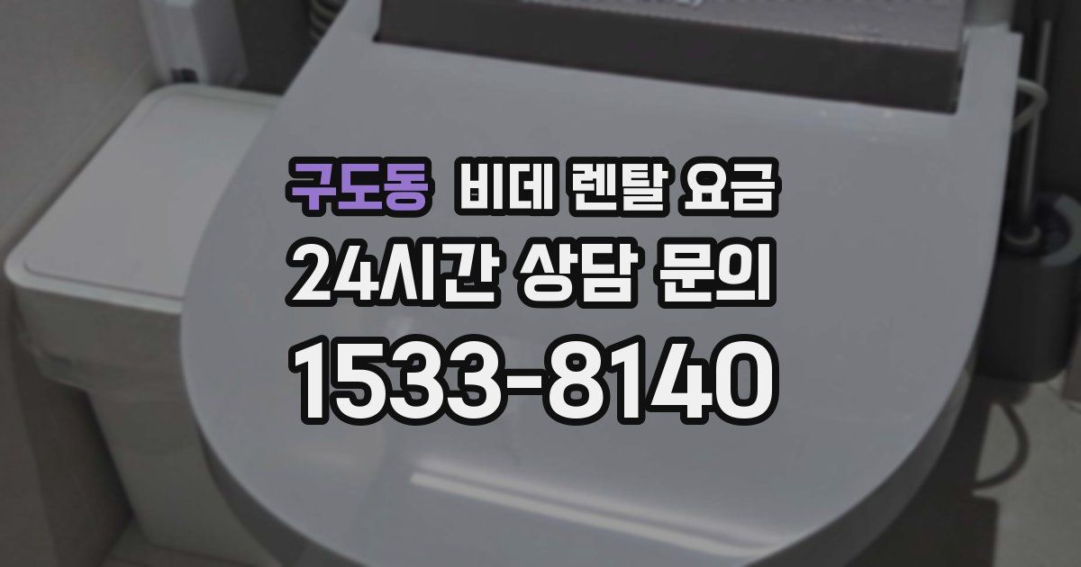 구도동 비데 렌탈 요금
