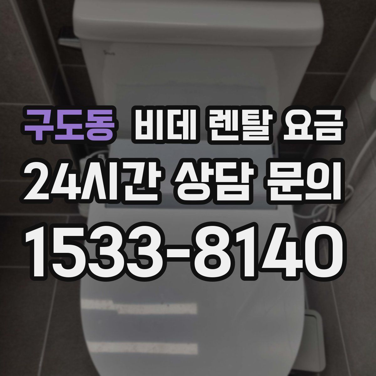 구도동 비데 렌탈 요금