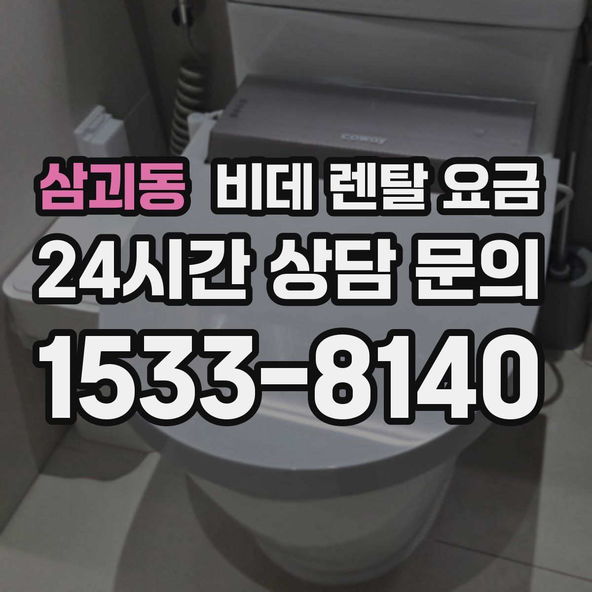 삼괴동 비데 렌탈 요금