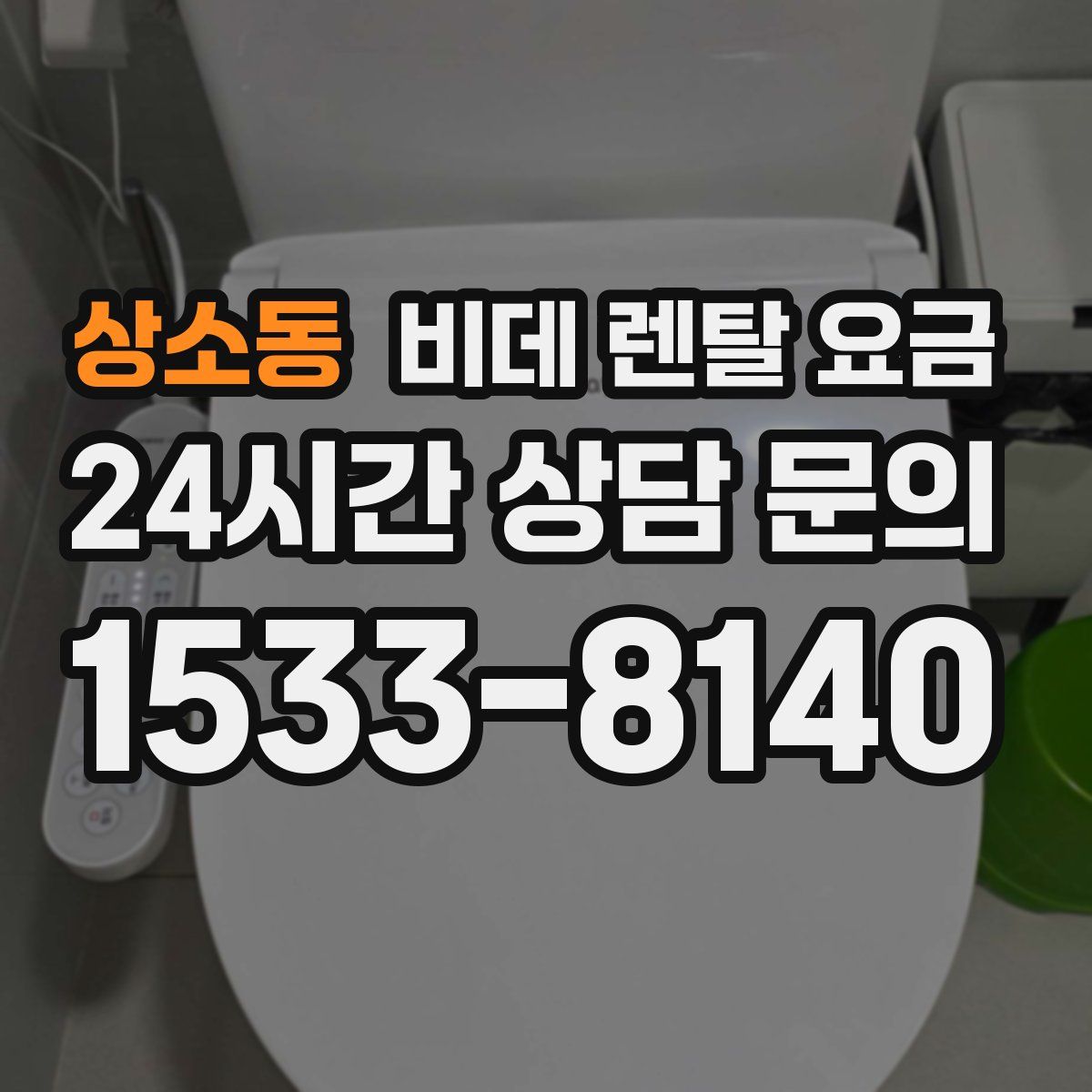 상소동 비데 렌탈 요금