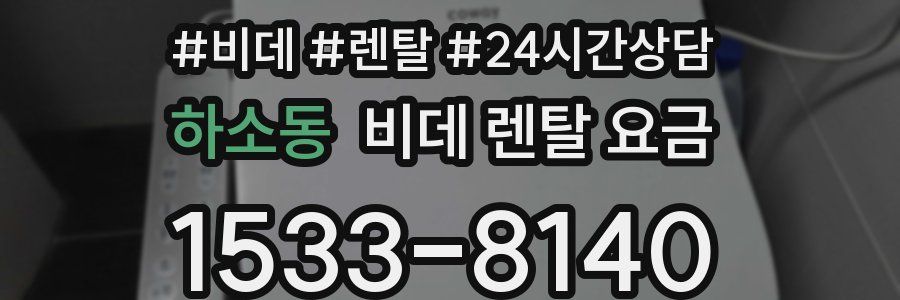하소동 비데 렌탈 요금