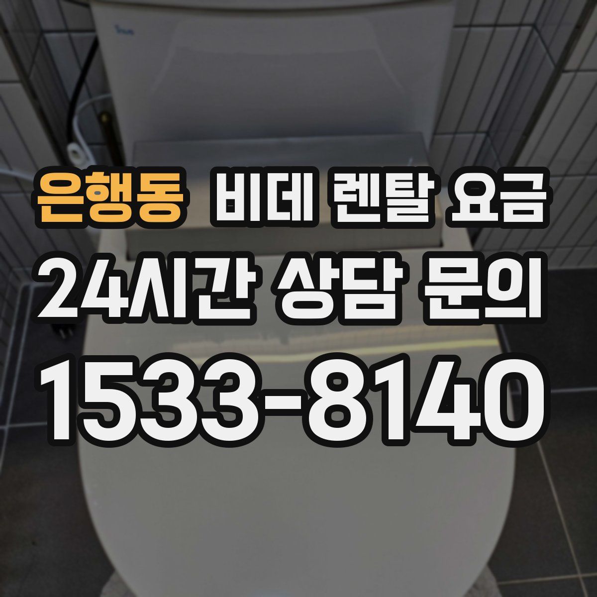 은행동 비데 렌탈 요금