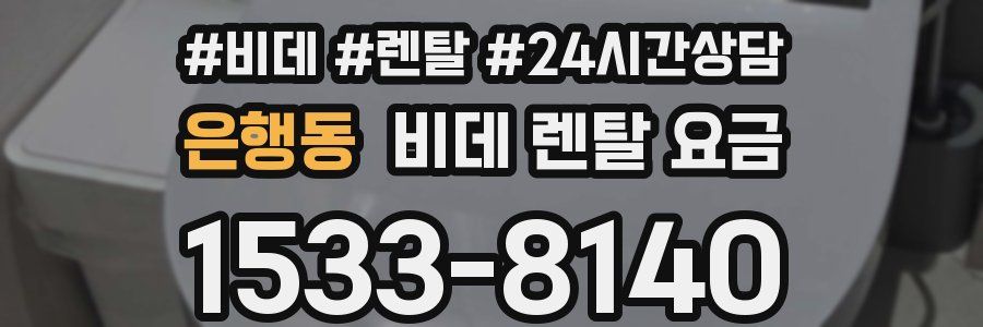 은행동 비데 렌탈 요금