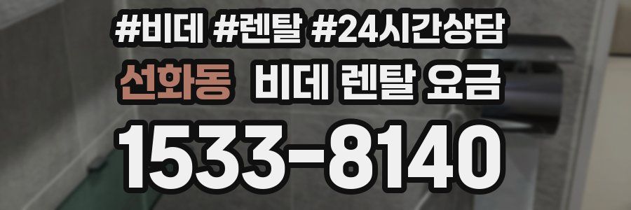 선화동 비데 렌탈 요금