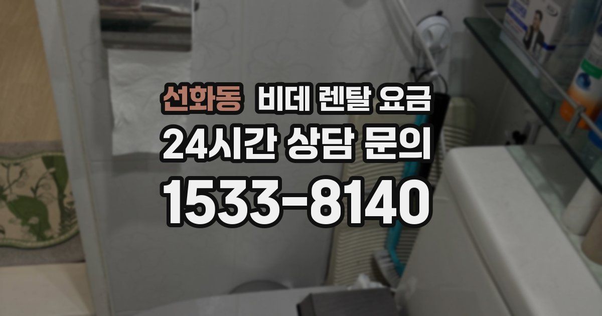 선화동 비데 렌탈 요금