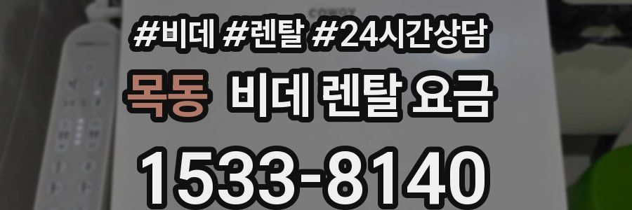 목동 비데 렌탈 요금