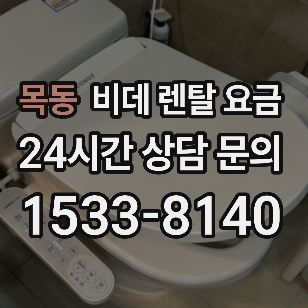 목동 비데 렌탈 요금