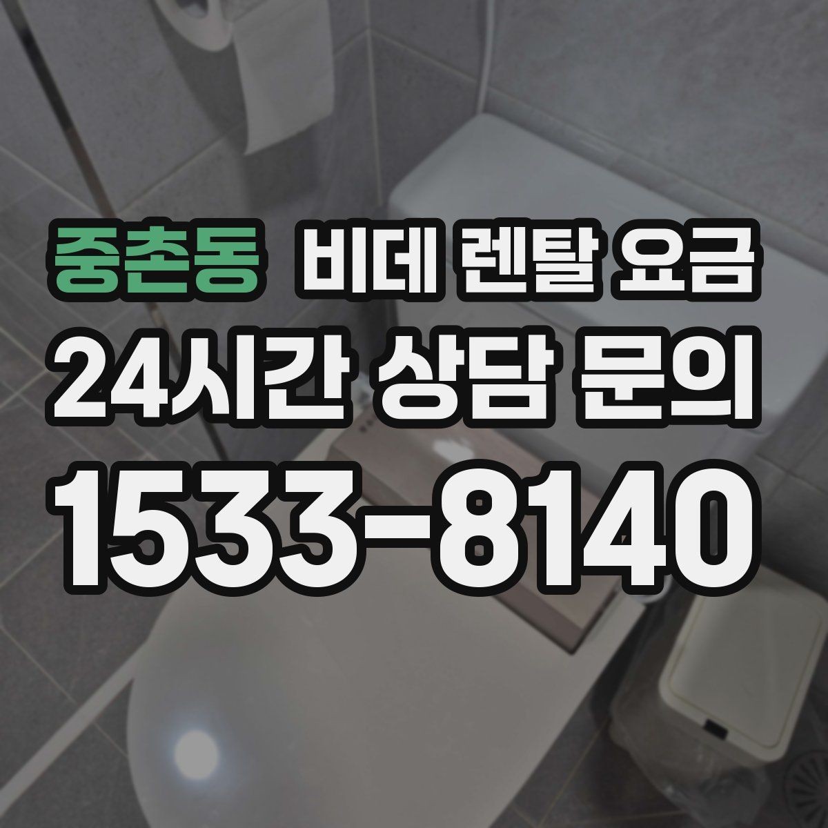 중촌동 비데 렌탈 요금 설치 후 추가 비용이 생기는 경우
