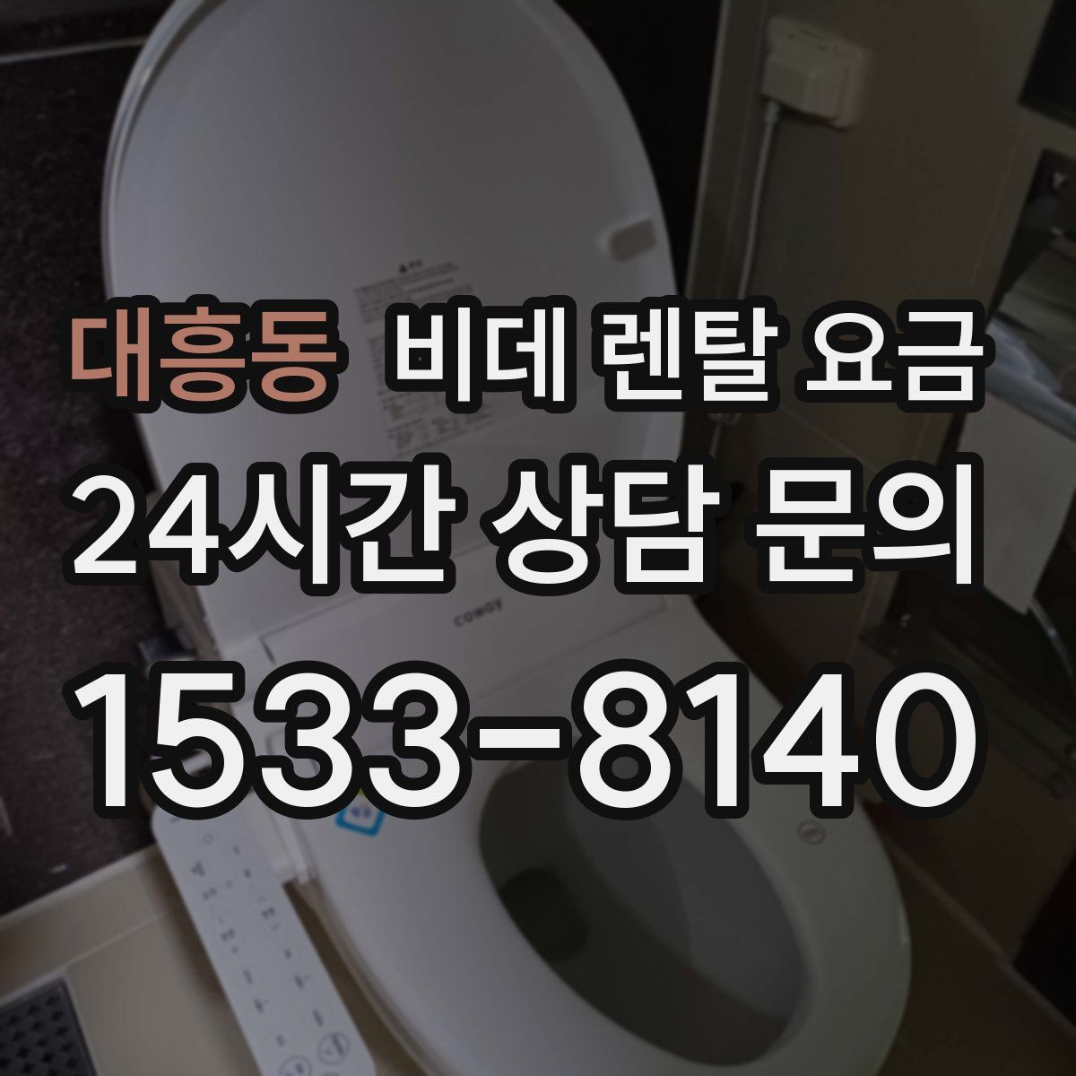대흥동 비데 렌탈 요금
