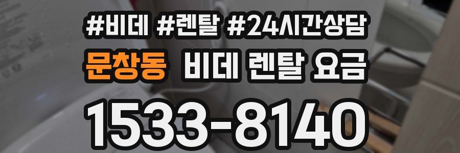 문창동 비데 렌탈 요금